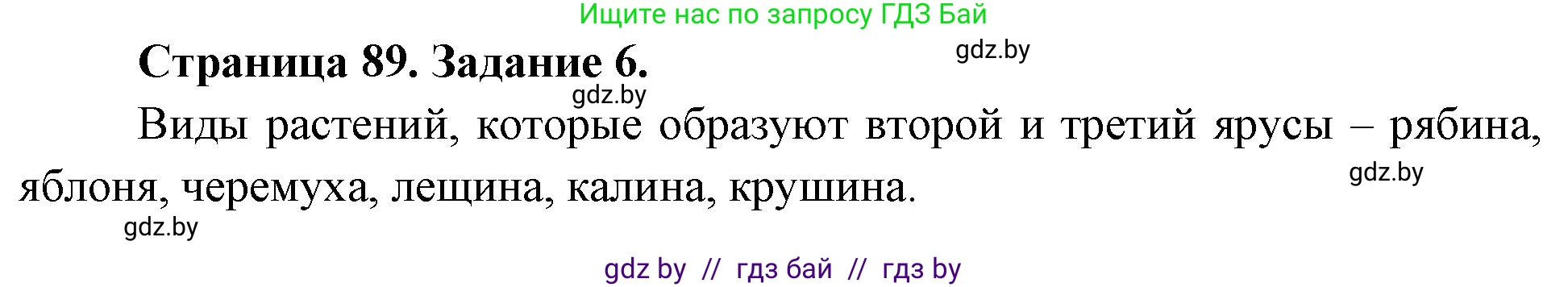 Биология, 6 класс рабочая тетрадь, авторы: Лисов Николай Дмитриевич, Борщевская Елена Валерьевна, издательство Аверсэв, Минск, 2021, жёлтого цвета, страница 89, номер 6, Решение