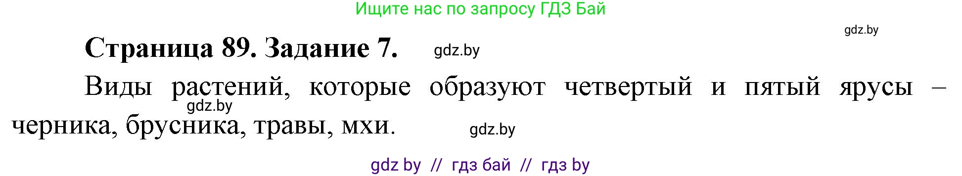 Биология, 6 класс рабочая тетрадь, авторы: Лисов Николай Дмитриевич, Борщевская Елена Валерьевна, издательство Аверсэв, Минск, 2021, жёлтого цвета, страница 89, номер 7, Решение