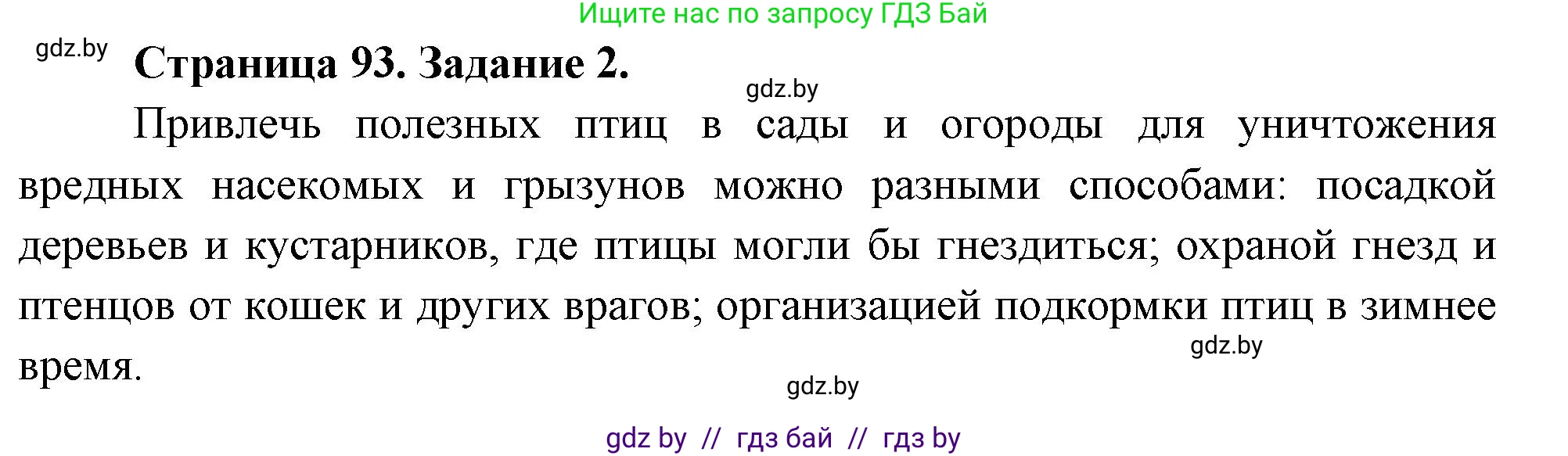 Биология, 6 класс рабочая тетрадь, авторы: Лисов Николай Дмитриевич, Борщевская Елена Валерьевна, издательство Аверсэв, Минск, 2021, жёлтого цвета, страница 93, номер 2, Решение