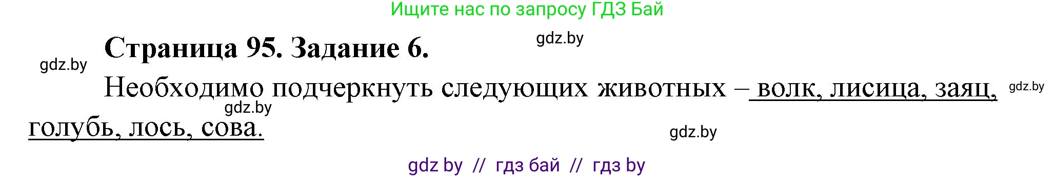 Биология, 6 класс рабочая тетрадь, авторы: Лисов Николай Дмитриевич, Борщевская Елена Валерьевна, издательство Аверсэв, Минск, 2021, жёлтого цвета, страница 95, номер 6, Решение
