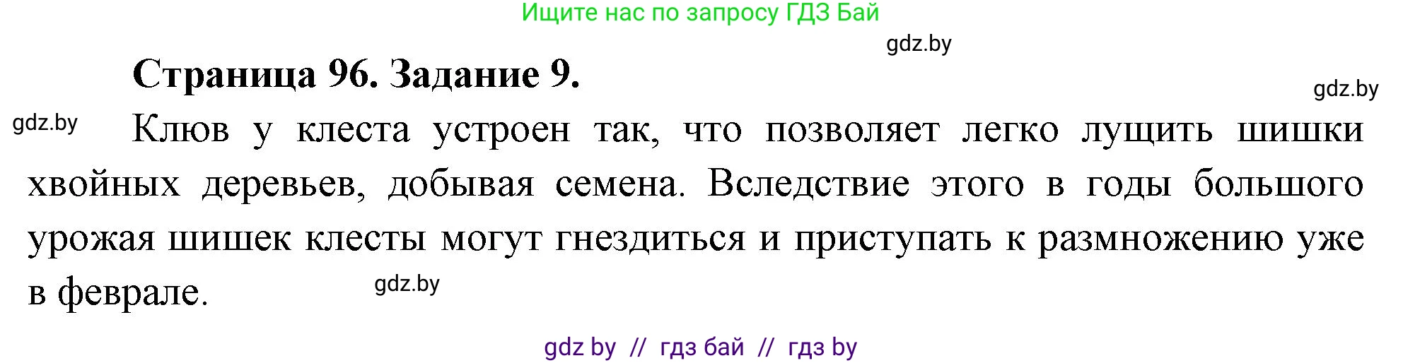 Биология, 6 класс рабочая тетрадь, авторы: Лисов Николай Дмитриевич, Борщевская Елена Валерьевна, издательство Аверсэв, Минск, 2021, жёлтого цвета, страница 96, номер 9, Решение