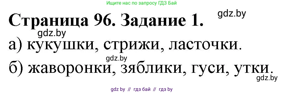 Биология, 6 класс рабочая тетрадь, авторы: Лисов Николай Дмитриевич, Борщевская Елена Валерьевна, издательство Аверсэв, Минск, 2021, жёлтого цвета, страница 96, номер 1, Решение