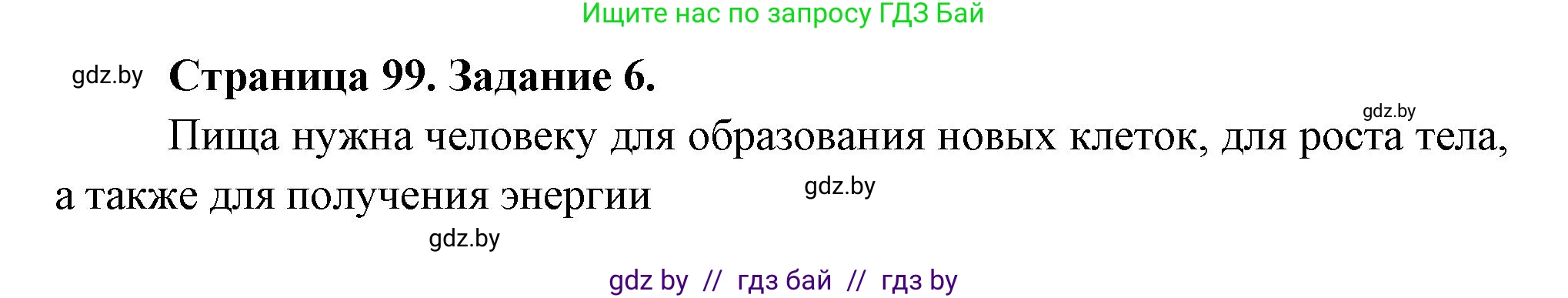 Биология, 6 класс рабочая тетрадь, авторы: Лисов Николай Дмитриевич, Борщевская Елена Валерьевна, издательство Аверсэв, Минск, 2021, жёлтого цвета, страница 99, номер 6, Решение