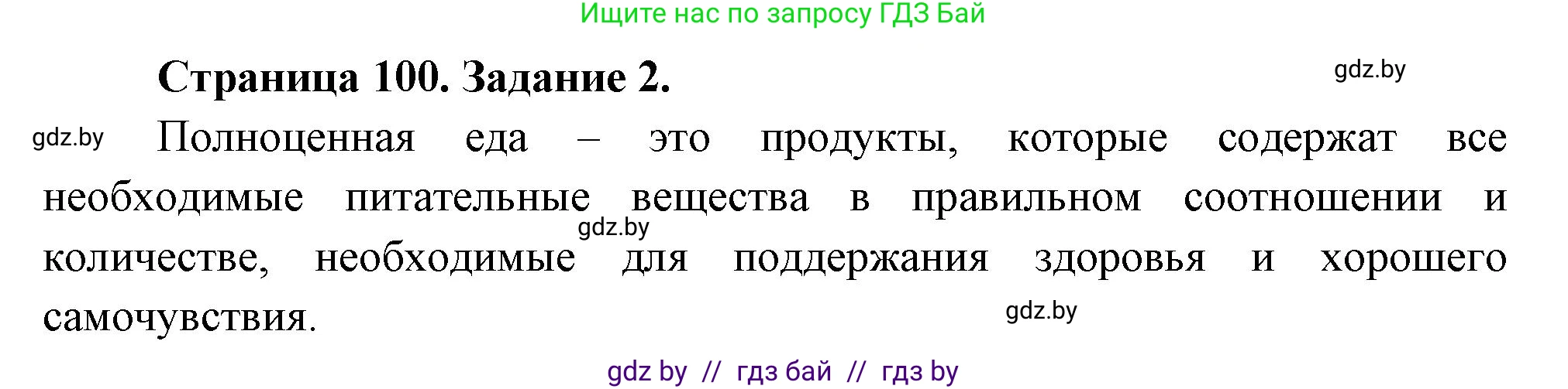 Биология, 6 класс рабочая тетрадь, авторы: Лисов Николай Дмитриевич, Борщевская Елена Валерьевна, издательство Аверсэв, Минск, 2021, жёлтого цвета, страница 100, номер 2, Решение