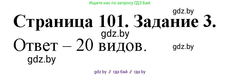 Биология, 6 класс рабочая тетрадь, авторы: Лисов Николай Дмитриевич, Борщевская Елена Валерьевна, издательство Аверсэв, Минск, 2021, жёлтого цвета, страница 101, номер 3, Решение