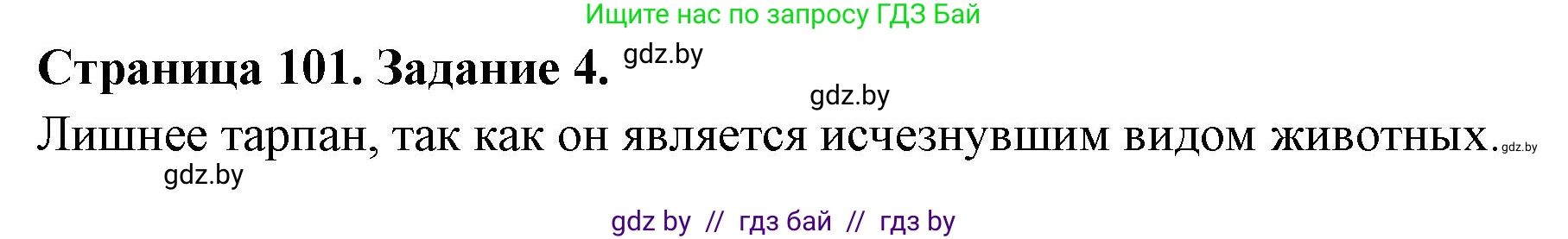 Биология, 6 класс рабочая тетрадь, авторы: Лисов Николай Дмитриевич, Борщевская Елена Валерьевна, издательство Аверсэв, Минск, 2021, жёлтого цвета, страница 101, номер 4, Решение