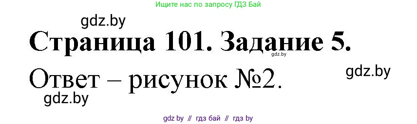 Биология, 6 класс рабочая тетрадь, авторы: Лисов Николай Дмитриевич, Борщевская Елена Валерьевна, издательство Аверсэв, Минск, 2021, жёлтого цвета, страница 101, номер 5, Решение