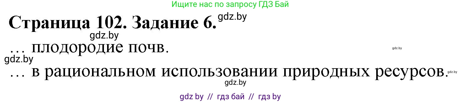 Биология, 6 класс рабочая тетрадь, авторы: Лисов Николай Дмитриевич, Борщевская Елена Валерьевна, издательство Аверсэв, Минск, 2021, жёлтого цвета, страница 102, номер 6, Решение