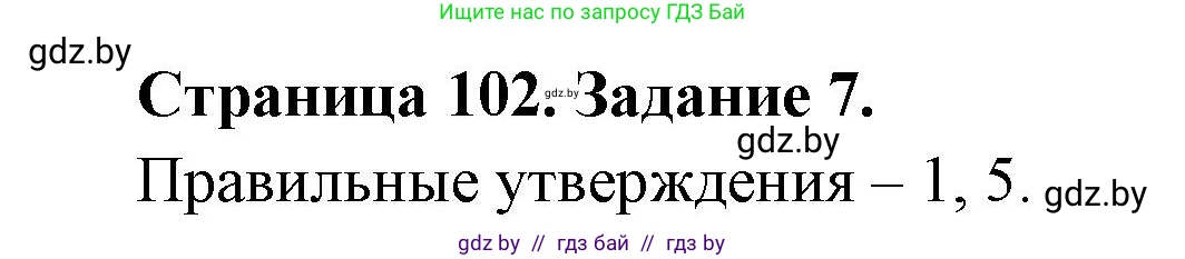 Биология, 6 класс рабочая тетрадь, авторы: Лисов Николай Дмитриевич, Борщевская Елена Валерьевна, издательство Аверсэв, Минск, 2021, жёлтого цвета, страница 102, номер 7, Решение