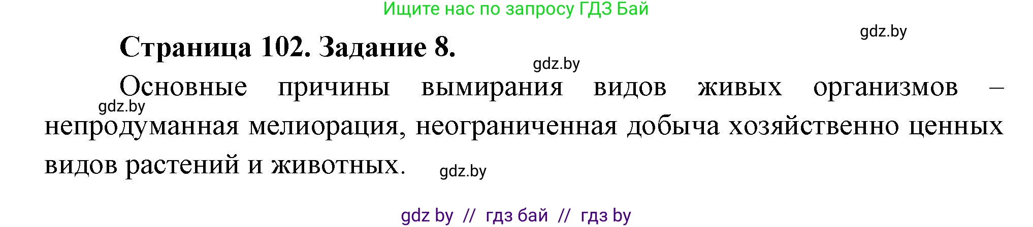 Биология, 6 класс рабочая тетрадь, авторы: Лисов Николай Дмитриевич, Борщевская Елена Валерьевна, издательство Аверсэв, Минск, 2021, жёлтого цвета, страница 102, номер 8, Решение