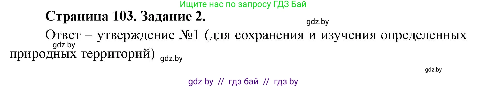 Биология, 6 класс рабочая тетрадь, авторы: Лисов Николай Дмитриевич, Борщевская Елена Валерьевна, издательство Аверсэв, Минск, 2021, жёлтого цвета, страница 103, номер 2, Решение