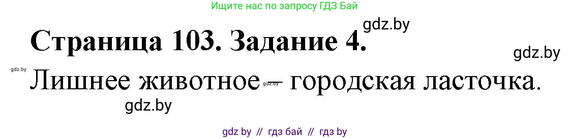 Биология, 6 класс рабочая тетрадь, авторы: Лисов Николай Дмитриевич, Борщевская Елена Валерьевна, издательство Аверсэв, Минск, 2021, жёлтого цвета, страница 103, номер 4, Решение