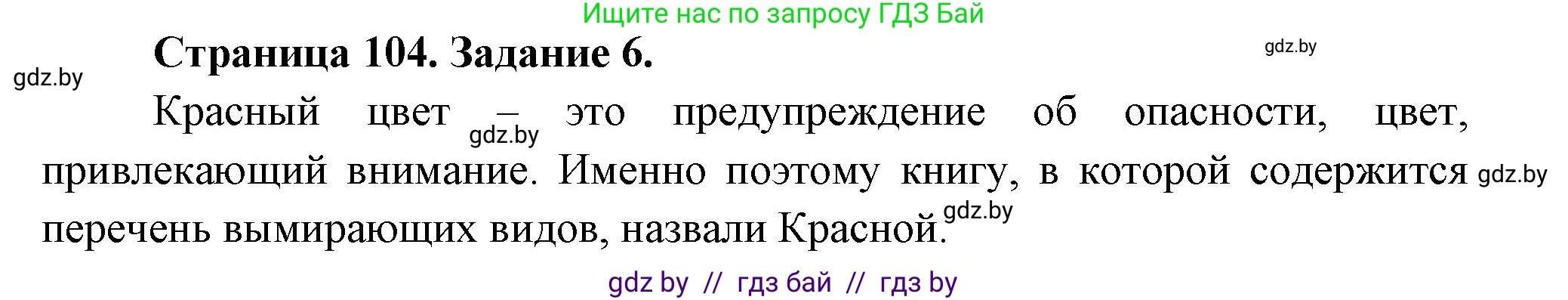Биология, 6 класс рабочая тетрадь, авторы: Лисов Николай Дмитриевич, Борщевская Елена Валерьевна, издательство Аверсэв, Минск, 2021, жёлтого цвета, страница 104, номер 6, Решение
