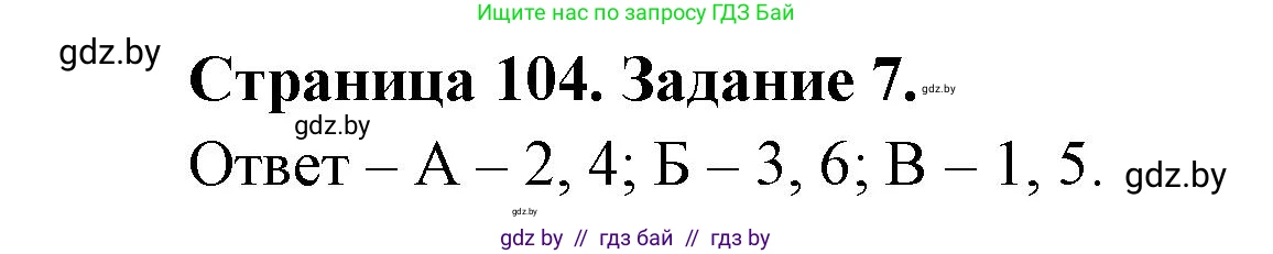 Биология, 6 класс рабочая тетрадь, авторы: Лисов Николай Дмитриевич, Борщевская Елена Валерьевна, издательство Аверсэв, Минск, 2021, жёлтого цвета, страница 104, номер 7, Решение