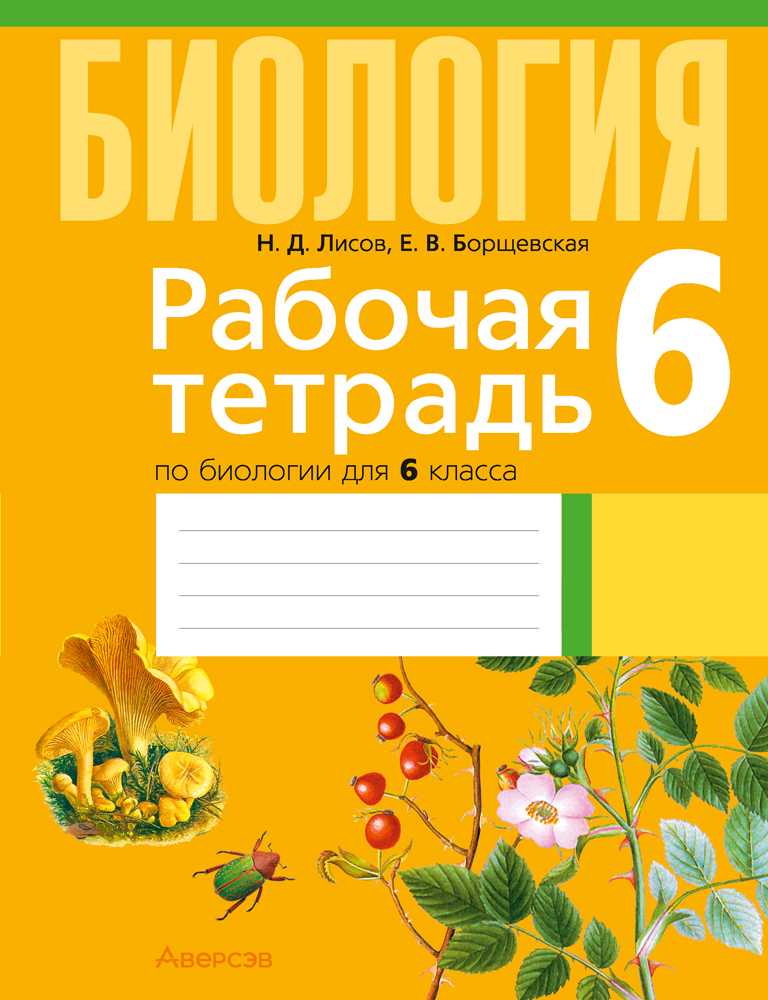 Биология, 6 класс рабочая тетрадь, авторы: Лисов Николай Дмитриевич, Борщевская Елена Валерьевна, издательство Аверсэв, Минск, 2021, жёлтого цвета
