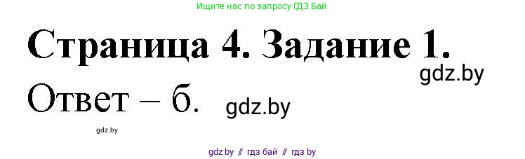 Биология, 6 класс Сборник контрольных и самостоятельных работ, авторы: Городович Наталья Ивановна, Капцевич Марина Викторовна, Сеген Елена Адамовна, издательство Аверсэв, Минск, 2021, страница 4, номер 1, Решение