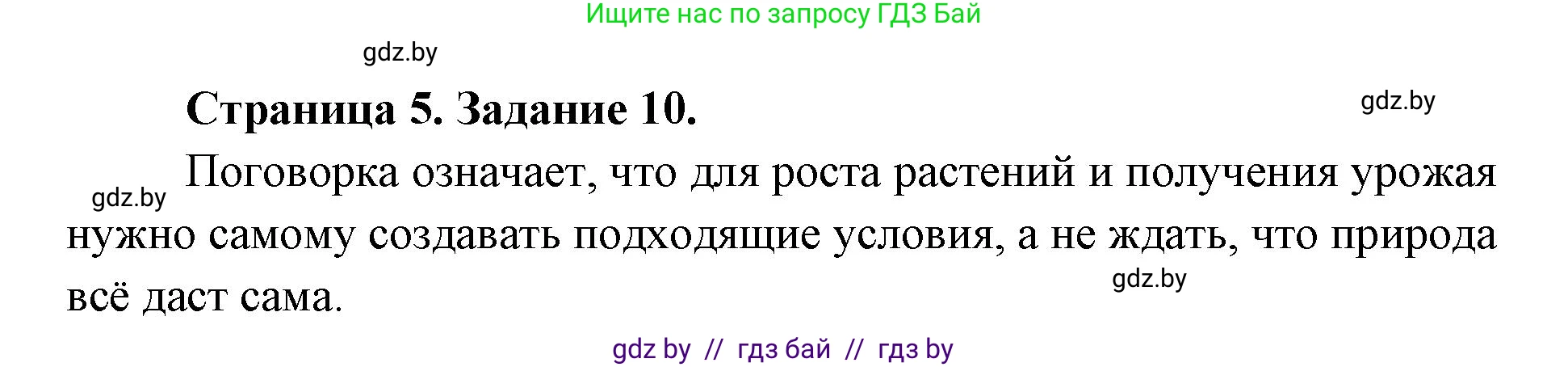 Биология, 6 класс Сборник контрольных и самостоятельных работ, авторы: Городович Наталья Ивановна, Капцевич Марина Викторовна, Сеген Елена Адамовна, издательство Аверсэв, Минск, 2021, страница 5, номер 10, Решение