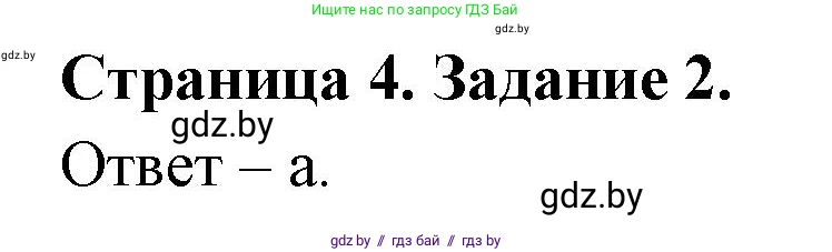 Биология, 6 класс Сборник контрольных и самостоятельных работ, авторы: Городович Наталья Ивановна, Капцевич Марина Викторовна, Сеген Елена Адамовна, издательство Аверсэв, Минск, 2021, страница 4, номер 2, Решение