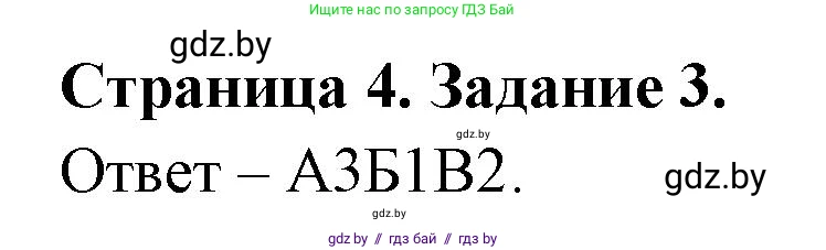 Биология, 6 класс Сборник контрольных и самостоятельных работ, авторы: Городович Наталья Ивановна, Капцевич Марина Викторовна, Сеген Елена Адамовна, издательство Аверсэв, Минск, 2021, страница 4, номер 3, Решение