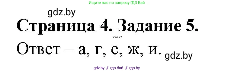 Биология, 6 класс Сборник контрольных и самостоятельных работ, авторы: Городович Наталья Ивановна, Капцевич Марина Викторовна, Сеген Елена Адамовна, издательство Аверсэв, Минск, 2021, страница 4, номер 5, Решение