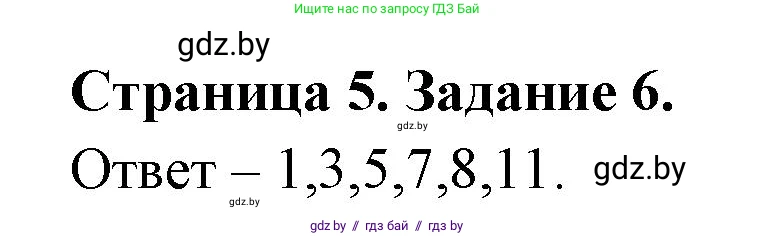Биология, 6 класс Сборник контрольных и самостоятельных работ, авторы: Городович Наталья Ивановна, Капцевич Марина Викторовна, Сеген Елена Адамовна, издательство Аверсэв, Минск, 2021, страница 5, номер 6, Решение