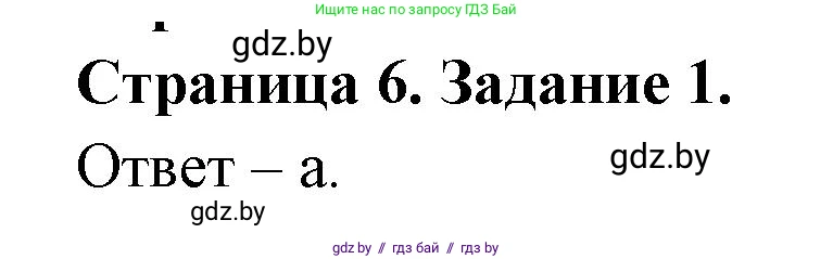 Биология, 6 класс Сборник контрольных и самостоятельных работ, авторы: Городович Наталья Ивановна, Капцевич Марина Викторовна, Сеген Елена Адамовна, издательство Аверсэв, Минск, 2021, страница 6, номер 1, Решение