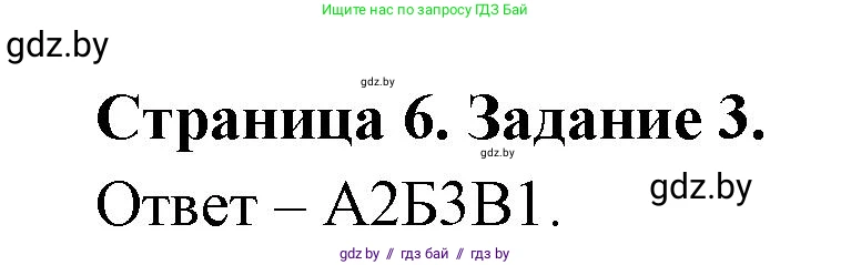 Биология, 6 класс Сборник контрольных и самостоятельных работ, авторы: Городович Наталья Ивановна, Капцевич Марина Викторовна, Сеген Елена Адамовна, издательство Аверсэв, Минск, 2021, страница 6, номер 3, Решение