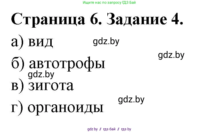Биология, 6 класс Сборник контрольных и самостоятельных работ, авторы: Городович Наталья Ивановна, Капцевич Марина Викторовна, Сеген Елена Адамовна, издательство Аверсэв, Минск, 2021, страница 6, номер 4, Решение