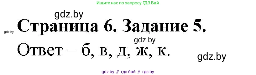 Биология, 6 класс Сборник контрольных и самостоятельных работ, авторы: Городович Наталья Ивановна, Капцевич Марина Викторовна, Сеген Елена Адамовна, издательство Аверсэв, Минск, 2021, страница 6, номер 5, Решение