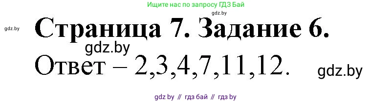 Биология, 6 класс Сборник контрольных и самостоятельных работ, авторы: Городович Наталья Ивановна, Капцевич Марина Викторовна, Сеген Елена Адамовна, издательство Аверсэв, Минск, 2021, страница 7, номер 6, Решение