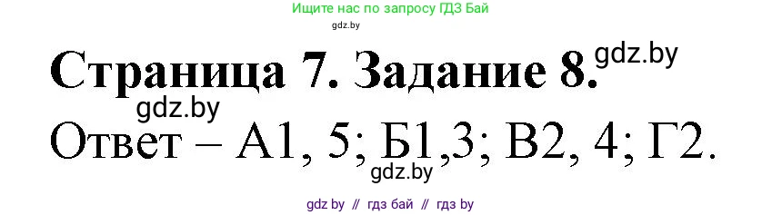 Биология, 6 класс Сборник контрольных и самостоятельных работ, авторы: Городович Наталья Ивановна, Капцевич Марина Викторовна, Сеген Елена Адамовна, издательство Аверсэв, Минск, 2021, страница 7, номер 8, Решение