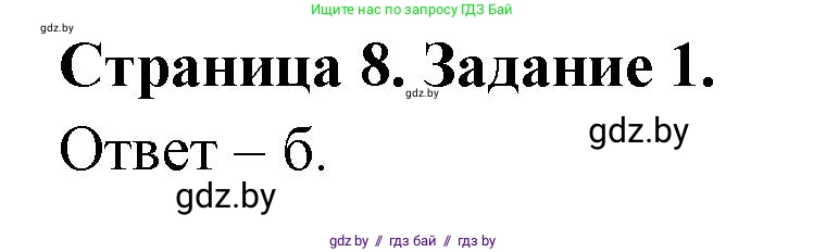 Биология, 6 класс Сборник контрольных и самостоятельных работ, авторы: Городович Наталья Ивановна, Капцевич Марина Викторовна, Сеген Елена Адамовна, издательство Аверсэв, Минск, 2021, страница 8, номер 1, Решение