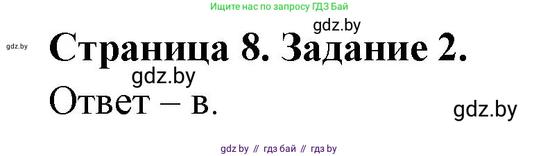 Биология, 6 класс Сборник контрольных и самостоятельных работ, авторы: Городович Наталья Ивановна, Капцевич Марина Викторовна, Сеген Елена Адамовна, издательство Аверсэв, Минск, 2021, страница 8, номер 2, Решение