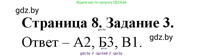 Биология, 6 класс Сборник контрольных и самостоятельных работ, авторы: Городович Наталья Ивановна, Капцевич Марина Викторовна, Сеген Елена Адамовна, издательство Аверсэв, Минск, 2021, страница 8, номер 3, Решение