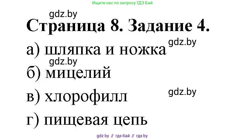 Биология, 6 класс Сборник контрольных и самостоятельных работ, авторы: Городович Наталья Ивановна, Капцевич Марина Викторовна, Сеген Елена Адамовна, издательство Аверсэв, Минск, 2021, страница 8, номер 4, Решение