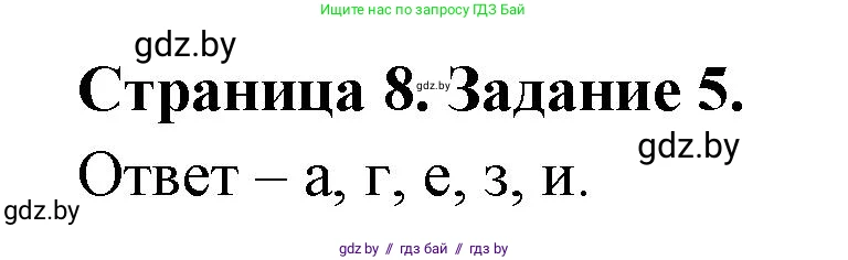 Биология, 6 класс Сборник контрольных и самостоятельных работ, авторы: Городович Наталья Ивановна, Капцевич Марина Викторовна, Сеген Елена Адамовна, издательство Аверсэв, Минск, 2021, страница 8, номер 5, Решение