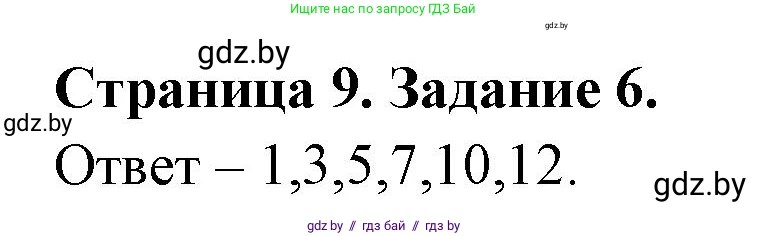 Биология, 6 класс Сборник контрольных и самостоятельных работ, авторы: Городович Наталья Ивановна, Капцевич Марина Викторовна, Сеген Елена Адамовна, издательство Аверсэв, Минск, 2021, страница 9, номер 6, Решение