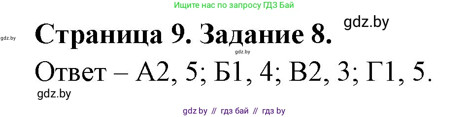 Биология, 6 класс Сборник контрольных и самостоятельных работ, авторы: Городович Наталья Ивановна, Капцевич Марина Викторовна, Сеген Елена Адамовна, издательство Аверсэв, Минск, 2021, страница 9, номер 8, Решение
