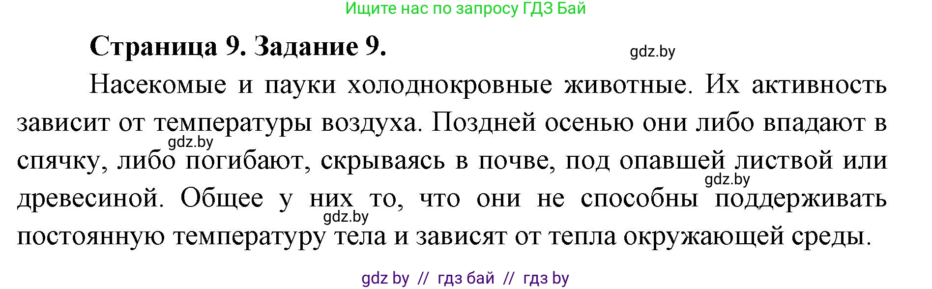 Биология, 6 класс Сборник контрольных и самостоятельных работ, авторы: Городович Наталья Ивановна, Капцевич Марина Викторовна, Сеген Елена Адамовна, издательство Аверсэв, Минск, 2021, страница 9, номер 9, Решение