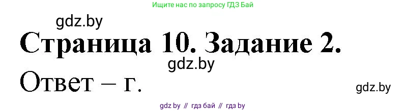 Биология, 6 класс Сборник контрольных и самостоятельных работ, авторы: Городович Наталья Ивановна, Капцевич Марина Викторовна, Сеген Елена Адамовна, издательство Аверсэв, Минск, 2021, страница 10, номер 2, Решение