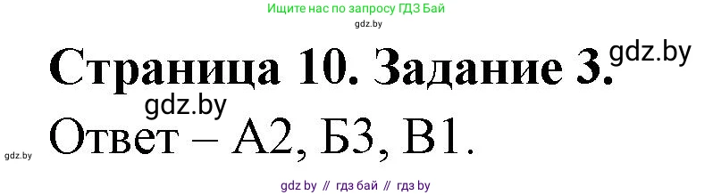 Биология, 6 класс Сборник контрольных и самостоятельных работ, авторы: Городович Наталья Ивановна, Капцевич Марина Викторовна, Сеген Елена Адамовна, издательство Аверсэв, Минск, 2021, страница 10, номер 3, Решение