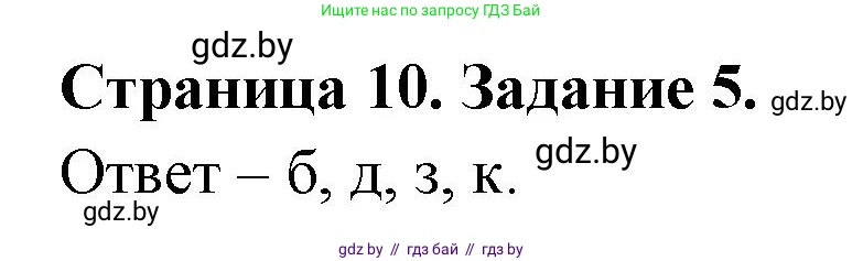 Биология, 6 класс Сборник контрольных и самостоятельных работ, авторы: Городович Наталья Ивановна, Капцевич Марина Викторовна, Сеген Елена Адамовна, издательство Аверсэв, Минск, 2021, страница 10, номер 5, Решение