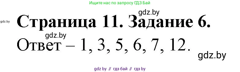 Биология, 6 класс Сборник контрольных и самостоятельных работ, авторы: Городович Наталья Ивановна, Капцевич Марина Викторовна, Сеген Елена Адамовна, издательство Аверсэв, Минск, 2021, страница 11, номер 6, Решение