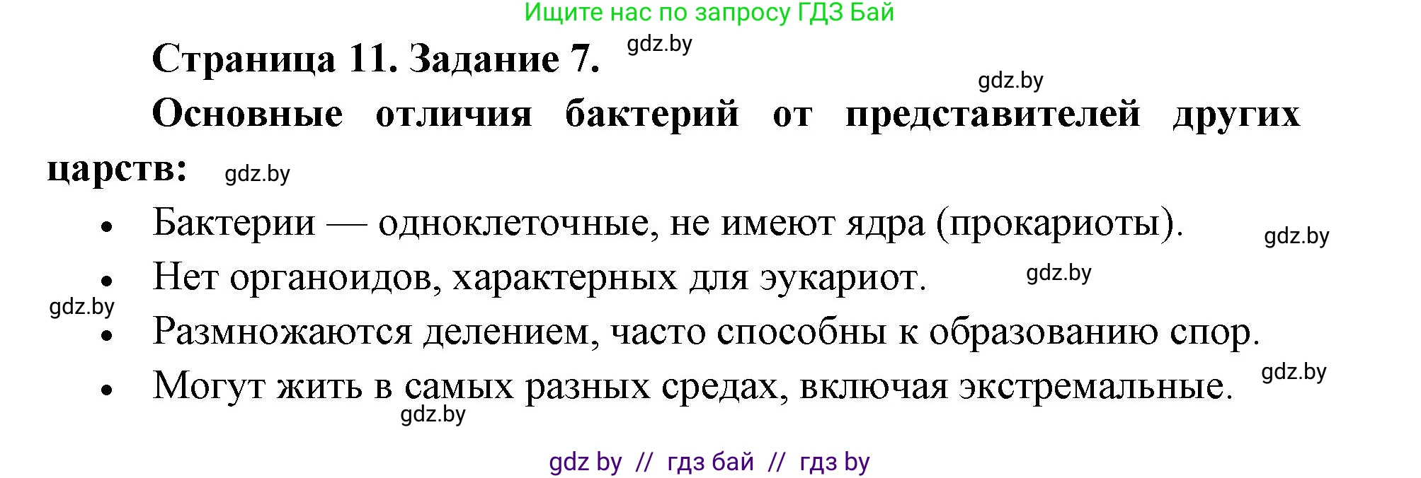 Биология, 6 класс Сборник контрольных и самостоятельных работ, авторы: Городович Наталья Ивановна, Капцевич Марина Викторовна, Сеген Елена Адамовна, издательство Аверсэв, Минск, 2021, страница 11, номер 7, Решение