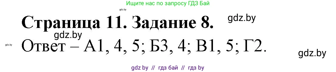 Биология, 6 класс Сборник контрольных и самостоятельных работ, авторы: Городович Наталья Ивановна, Капцевич Марина Викторовна, Сеген Елена Адамовна, издательство Аверсэв, Минск, 2021, страница 11, номер 8, Решение