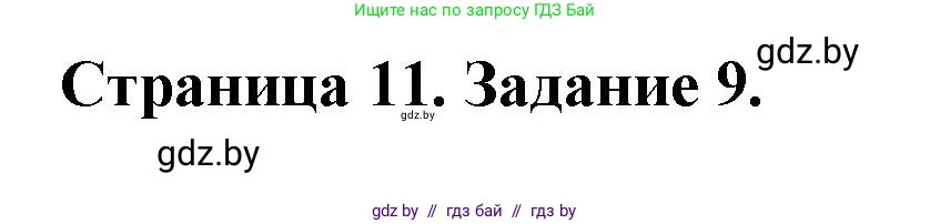 Биология, 6 класс Сборник контрольных и самостоятельных работ, авторы: Городович Наталья Ивановна, Капцевич Марина Викторовна, Сеген Елена Адамовна, издательство Аверсэв, Минск, 2021, страница 11, номер 9, Решение