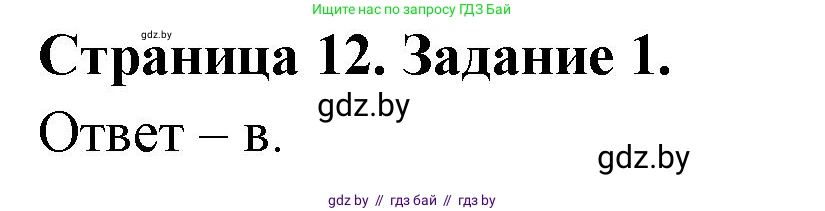 Биология, 6 класс Сборник контрольных и самостоятельных работ, авторы: Городович Наталья Ивановна, Капцевич Марина Викторовна, Сеген Елена Адамовна, издательство Аверсэв, Минск, 2021, страница 12, номер 1, Решение