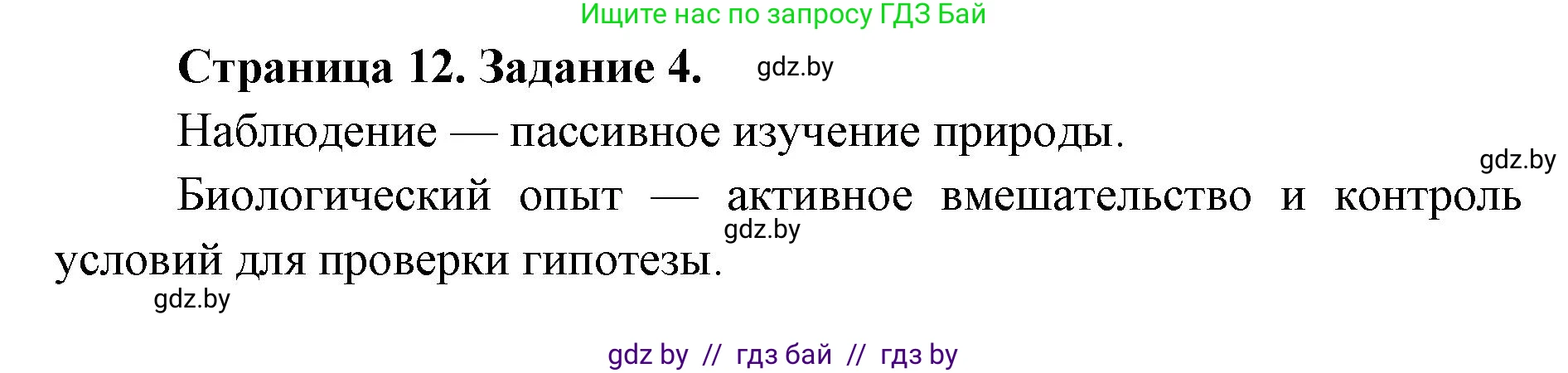 Биология, 6 класс Сборник контрольных и самостоятельных работ, авторы: Городович Наталья Ивановна, Капцевич Марина Викторовна, Сеген Елена Адамовна, издательство Аверсэв, Минск, 2021, страница 12, номер 4, Решение