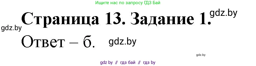 Биология, 6 класс Сборник контрольных и самостоятельных работ, авторы: Городович Наталья Ивановна, Капцевич Марина Викторовна, Сеген Елена Адамовна, издательство Аверсэв, Минск, 2021, страница 13, номер 1, Решение
