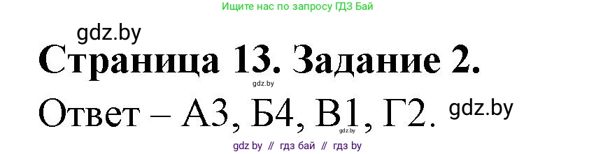 Биология, 6 класс Сборник контрольных и самостоятельных работ, авторы: Городович Наталья Ивановна, Капцевич Марина Викторовна, Сеген Елена Адамовна, издательство Аверсэв, Минск, 2021, страница 13, номер 2, Решение